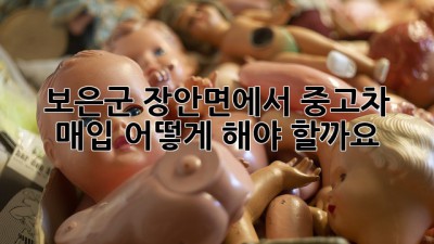 보은군 장안면에서 중고차 매입, 어떻게 해야 할까요?