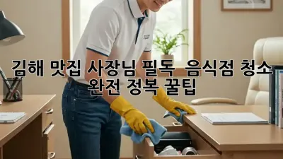 김해 맛집 사장님 필독! ✨ 음식점 청소 완전 정복 꿀팁 💯