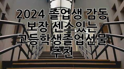 🎓 2024 졸업생 감동 보장! 센스있는 고등학생졸업선물 추천 🎉