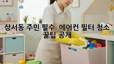 상서동 주민 필수! 🌬️ 에어컨 필터 청소 꿀팁 공개