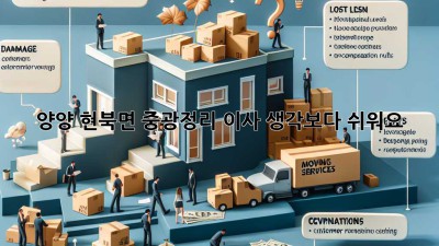 양양 현북면 중광정리 이사, 생각보다 쉬워요!