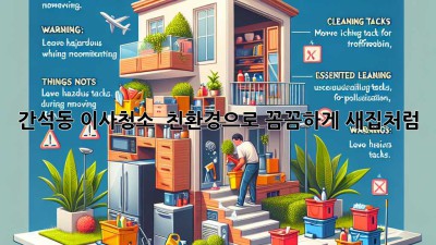 간석동 이사청소 ✨ 친환경으로 꼼꼼하게! 새집처럼 🏡