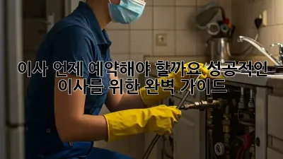 이사, 언제 예약해야 할까요? 성공적인 이사를 위한 완벽 가이드