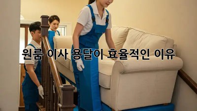 원룸 이사, 용달이 효율적인 이유!