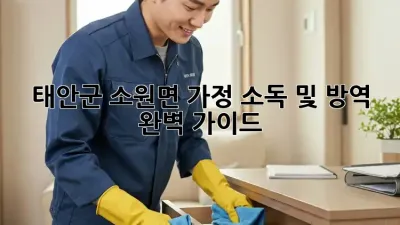 태안군 소원면 가정 소독 및 방역 완벽 가이드