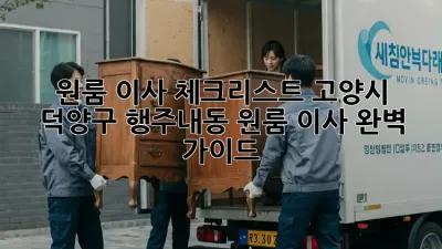 원룸 이사 체크리스트: 고양시 덕양구 행주내동 원룸 이사 완벽 가이드